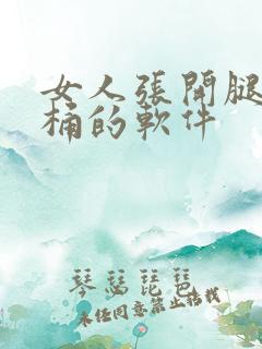 女人张开腿男人桶的软件