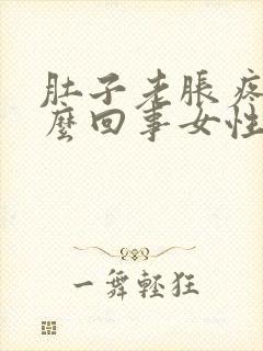 肚子老胀疼是怎么回事女性