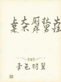 上大厕拉出血但是不疼男性