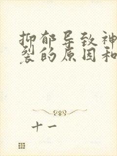 抑郁导致神精分裂的原因和治疗方法