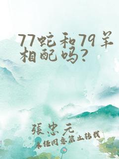 77蛇和79羊相配吗?