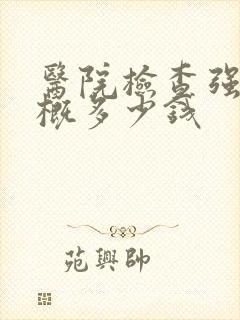 医院检查强直大概多少钱