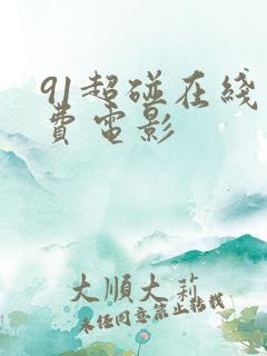 91超碰在线免费电影