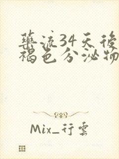 药流34天后有褐色分泌物是怎么回事