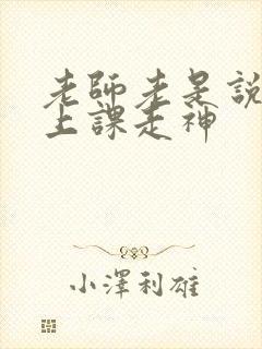 老师老是说孩子上课走神