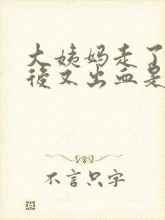 大姨妈走了几天后又出血是怎么办