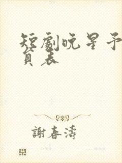 短剧晚星予你演员表