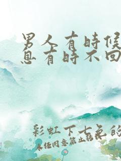 男人有时候回信息有时不回为什么