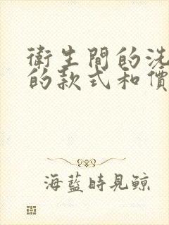 卫生间的洗脸盆的款式和价钱