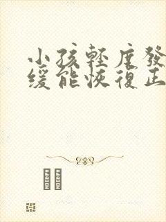 小孩轻度发育迟缓能恢复正常吗