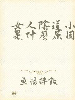 女人阴道小水泡是什么原因