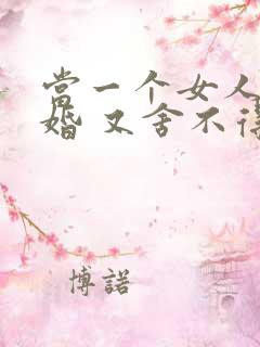 当一个女人想离婚 又舍不得孩子怎么办