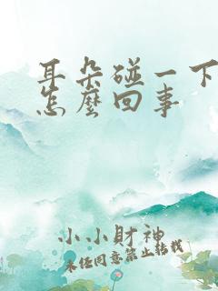 耳朵碰一下就疼怎么回事