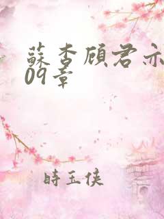 苏杳顾君亦到109章