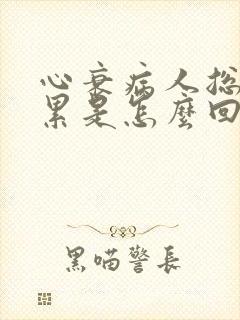 心衰病人总觉得累是怎么回事儿?