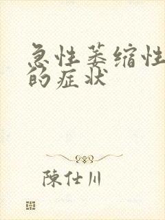 急性萎缩性胃炎的症状