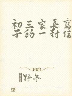 初三家长写给儿子的一封信