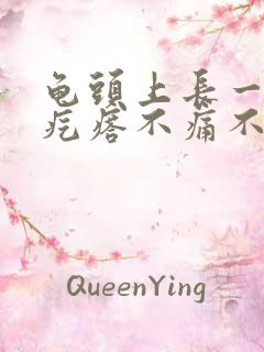 龟头上长一个肉疙瘩不痛不痒