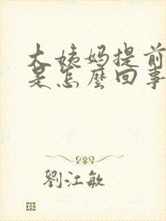 大姨妈提前十天是怎么回事啊