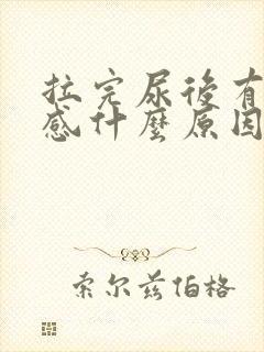 拉完尿后有刺痛感什么原因