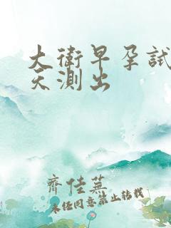 大卫早孕试纸几天测出