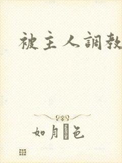 被主人调教高潮