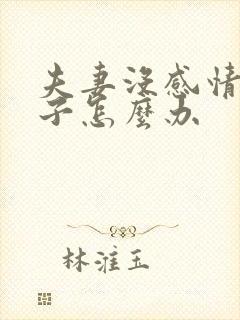 夫妻没感情有孩子怎么办