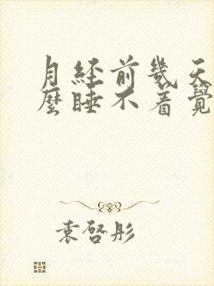 月经前几天为什么睡不着觉