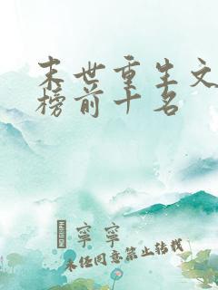 末世重生文排行榜前十名