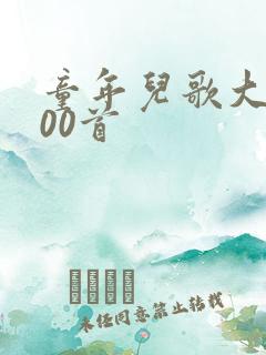 童年儿歌大全100首