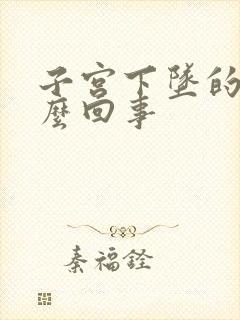 子宫下坠的疼怎么回事