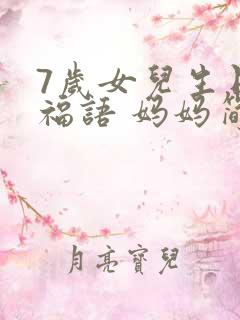 7岁女儿生日祝福语 妈妈简短精辟