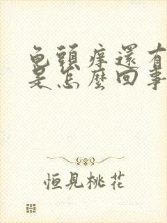 龟头痒还有脱皮是怎么回事