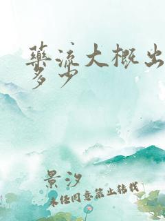 药流大概出血量多少