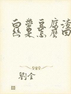 白带豆腐渣有血丝是怎么回事