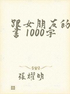 跟女朋友的检讨书 1000字