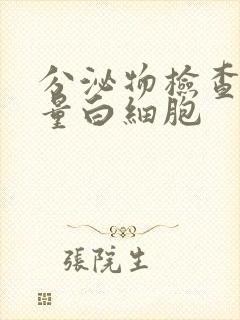 分泌物检查有少量白细胞