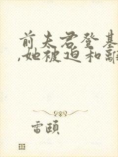 前夫君登基为帝,她被迫和离短剧