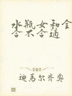 水瓶女和金牛男合不合适