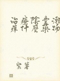 治疗阴囊潮湿瘙痒什么药物