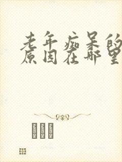 老年痴呆的根本原因在哪里