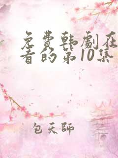 免费韩剧在线观看的第10集