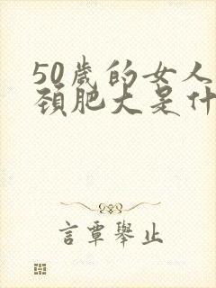 50岁的女人宫颈肥大是什么原因呢