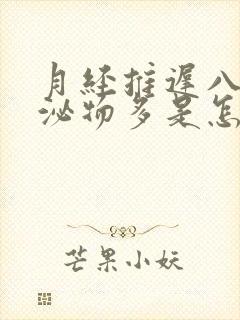 月经推迟八天分泌物多是怎么回事