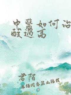 中医如何治疗尿酸过高