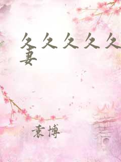 久久久久久久人妻