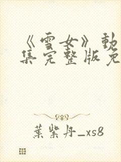 《雪女》动漫全集完整版免费观看