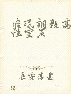 催眠调教高冷双性室友