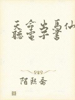 天命出马仙在线听电子书