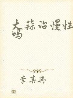 大蒜治慢性胃炎吗